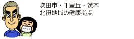 吹田市千里丘:トシオとイクミの俊カイロ 吹田市千里丘:トシオとイクミの俊カイロ