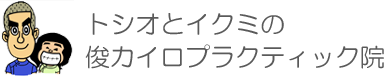 吹田市千里丘:トシオとイクミの俊カイロ 吹田市千里丘:トシオとイクミの俊カイロ